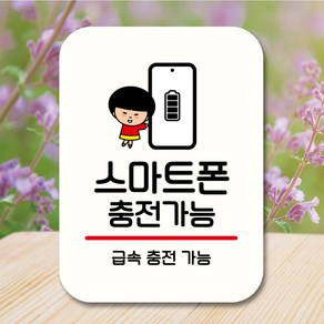 뭉키데코 캐릭터 표지판 안내판 팻말 푯말 실내 도어사인 제작 출력_QC1_145_스마트폰 충전가능, 화이트