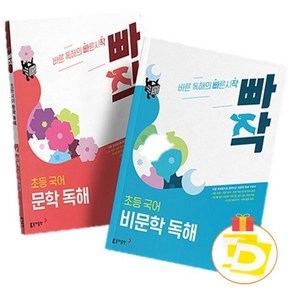 동아 초등 빠작 문학독해 비문학독해 1단계 2단계 3단계 4단계 5단계 6단계, 비문학 독해 3단계