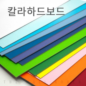 더몰코리아 칼라하드보드지 1T 8절 8매 16색, 하늘색 -  8절 8매