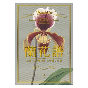 Seigensha At Publishing Inc. (일본어원서) 蘭花譜 京都大山崎山荘 主の愛した蘭