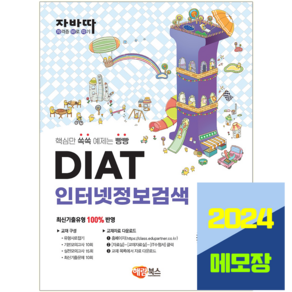 자바따 DIAT 인터넷정보검색 교재 2024, 해람북스