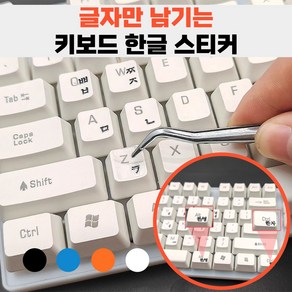 제이템 글자만 붙여지는 키보드 한글 자판 스티커 레터링 핀셋 포함, 1세트, 화이트