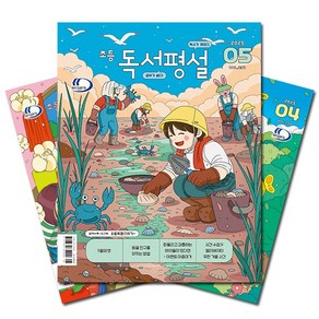 [북진몰] 월간잡지 초등독서평설 1년 정기구독, (주)지학사