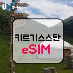 eSIM 키르기스스탄 로컬망 이심 e심 유심 데이터무제한 우즈베키스탄 카자흐스탄