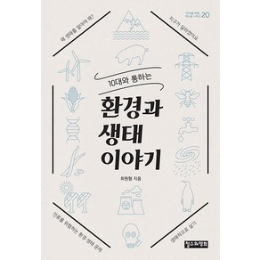 10대와 통하는환경과 생태 이야기, 철수와영희, 최원형 저