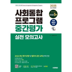 2025 시대에듀 사회통합프로그램 중간평가 실전 모의고사, 시대고시기획 시대교육