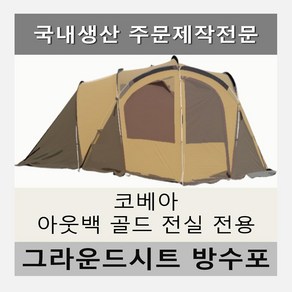 방수포 코베아 아웃백 골드 전실 전용 주문 제작 타포린 풋프린트 천막 그라운드시트 캠핑, PE 다크그레이 방수포