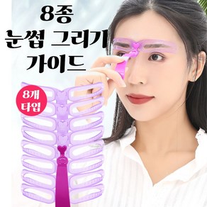 눈썹가이드 아치형 일자 눈썹 모양 그리기 8종 세트, 1개