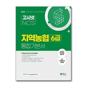 2024 고시넷 NCS 지역농협 6급 통합기본서 인적성 및 직무능력평가, 분철안함