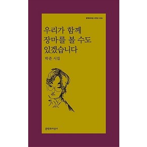 우리가 함께 장마를 볼 수도 있겠습니다(문학과지성시인선 519), 박준, 문학과지성사