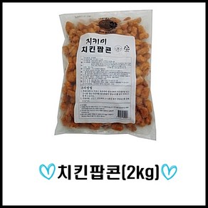 첼린저푸드/치킨팝콘2kg/콜팝/순살팝콘/순살치킨/닭강정/강정/분식