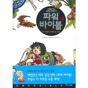 파워 바이블 4:이스라엘의 위대한 왕 다윗