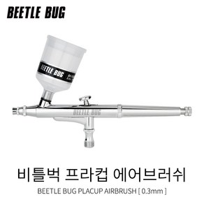 비틀벅 프라컵 에어브러쉬 0.3mm BBA-PC003 프라모델 도색, 1개