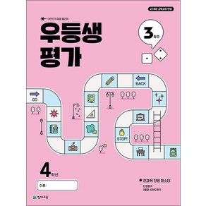 우등생평가 초등 4학년 3월호 (2025), 천재교육(학원), 초등4학년