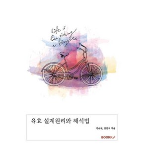 육효 설계원리와 해석법, BOOKK(부크크)