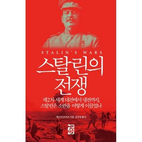 스탈린의 전쟁:제2차 세계 대전에서 냉전까지 스탈린은 소련을 어떻게 이끌었나, 열린책들, 제프리 로버츠