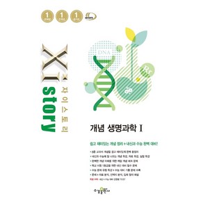 Xistoy 자이스토리 개념 생명과학 1 (2024년), 과학영역, 수경출판사