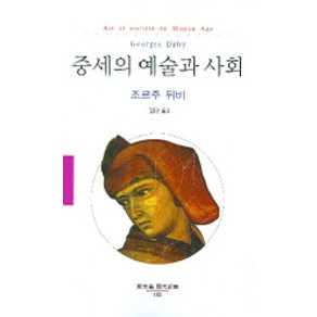 중세의 예술과 사회, 동문선, 조르주 뒤비 저/김웅권 역