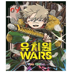 유치원WARS 9권 - 초판한정