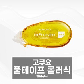 고쿠요 풀테이프 롤러식 컴팩트, 파랑-컴팩트(풀테이프011-08NB)