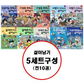 아이세움 (전10권) 살아남기 5 세트 구성 서바이벌 만화 과학상식 시리즈