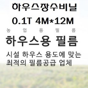 장수비닐 하우스비닐 두께0.1mm 펼친폭4M*길이12M, 1개