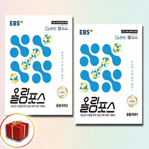 EBS 올림포스 공통국어 1-2권 전2권 세트, 한국교육방송공사(중고등), 중고등, 국어영역