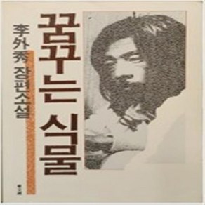 꿈꾸는 식물 이외수 동문선