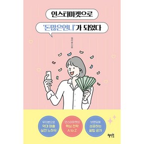 인스타마켓으로 돈많은언니가 되었다 + 미니수첩 증정, 염미솔, 혜지원