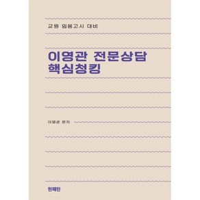 이영관 전문상담 핵심청킹 : 교원 임용고시 대비, 현해탄