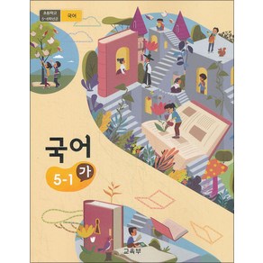 초등학교 교과서 구입 5학년 1학기 국어 5-1 (가) (2024년), 교육부, 국어영역