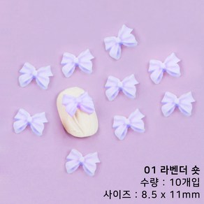 벌크포장 3D 수제리본 기본 리본 네일파츠, 1개, 01 라벤더 숏 (10개입)