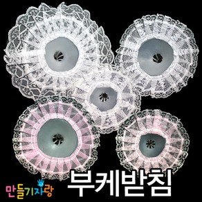 부케받침/만들기재료/부케만들기/부케받침대/사탕부케, 부케받침(대)-흰색, 부케받침(대)-흰색