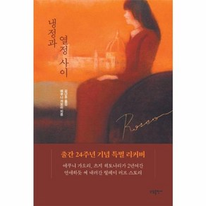 [태일소담출판사]냉정과 열정사이 Rosso (리커버)