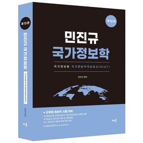 2024 민진규 국가정보학, 배움