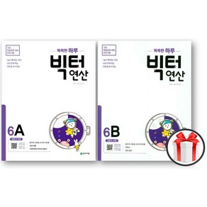 사은품 + 똑똑한 하루 빅터 연산 6A 6B 세트