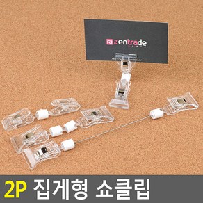 양쪽집게 메모홀더 쇼클립 이름 가격표꽂이 2P(안내문 POP꽂이) 집게 소