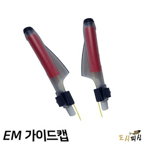 도시피싱 경사 EM 가이드캡 낚시대 보호캡, 1개