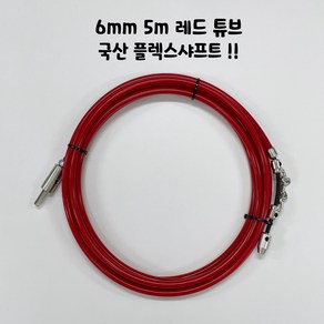 플렉스샤프트 6mm 5m 레드튜브 하수구막힘 아이렉스코리아 하수구뚫기 싱크대막힘, 1개