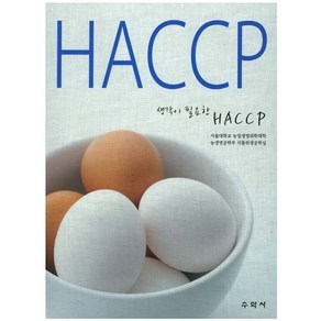 생각이 필요한HACCP, 수학사, 서울대학교 농업생명과학대학 농생명공학부식품위생학실 저