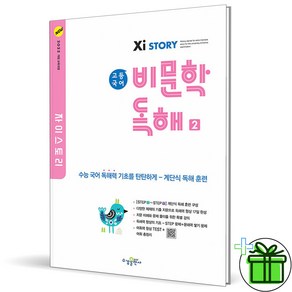 (사은품) 자이스토리 고등 국어 비문학 독해 2 (2025년), 국어영역, 고등학생