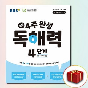 EBS 4주 완성 독해력 4단계 (사은품 증정)