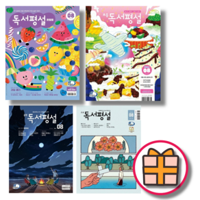 독서평설 8월 호 초등 중학 고교 첫걸음 2024년 (오늘출발/기프트), 초등 독서평설 8월호 2024년, 독서평설 8월호