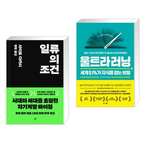 일류의 조건 + 울트라러닝 세계 0.1%가 지식을 얻는 비밀 (전2권), 필름