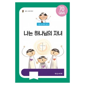 아동세례문답집: 나는 하나님의 자녀:70 Q&A, 한국장로교출판사