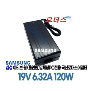 삼성 DM-AF310 DM-AF315 DB-AF310 AF310 AF315 700A 701A 올인원 일체형PC용 19V 6.32A 120W 국산로더스어댑터, 어댑터만, 1개