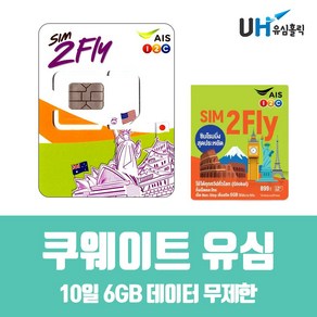 쿠웨이트유심 해외여행필수 선불 통합유심 8일 6GB 데이터무제한, 1개, 6GB(SIM2)