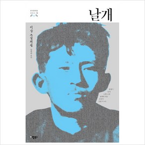 날개(이상 소설전집(한국문학을 권하다 10)