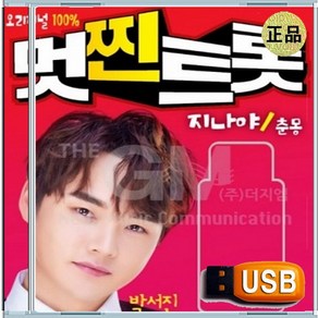 USB 박서진 진미령 진성 김용임 트롯 힛트곡 오리지날100곡