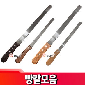 빵칼 브래드나이프 일본 니켄 빵칼 NIKKEN 보온재 절단 산업절단 리빙코리아 빵칼 식빵칼 케이크나이프 일산